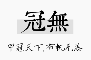 冠无名字的寓意及含义