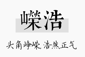 嵘浩名字的寓意及含义