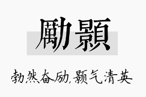 励颢名字的寓意及含义