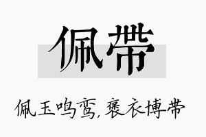 佩带名字的寓意及含义