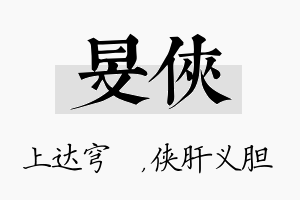 旻侠名字的寓意及含义