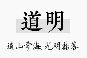 道明名字的寓意及含义