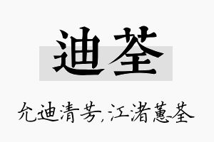 迪荃名字的寓意及含义