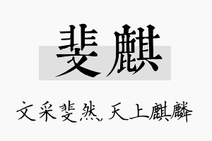 斐麒名字的寓意及含义