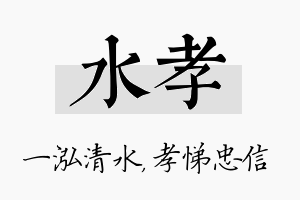 水孝名字的寓意及含义