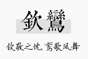 钦鸾名字的寓意及含义