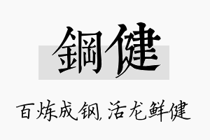 钢健名字的寓意及含义