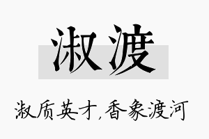 淑渡名字的寓意及含义