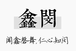 鑫闵名字的寓意及含义