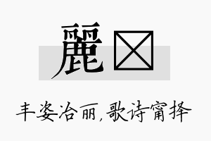 丽甯名字的寓意及含义