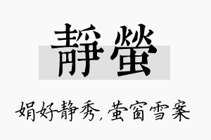 静萤名字的寓意及含义