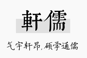 轩儒名字的寓意及含义