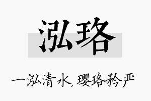 泓珞名字的寓意及含义