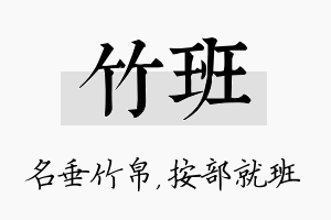 竹班名字的寓意及含义