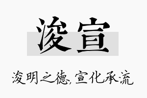 浚宣名字的寓意及含义