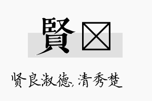 贤妘名字的寓意及含义