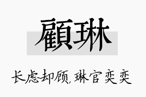 顾琳名字的寓意及含义