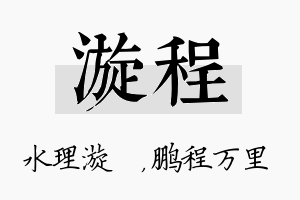 漩程名字的寓意及含义