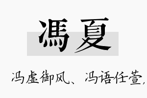 冯夏名字的寓意及含义