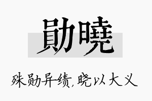 勋晓名字的寓意及含义