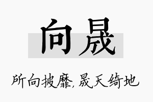 向晟名字的寓意及含义