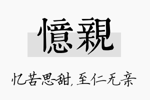 忆亲名字的寓意及含义