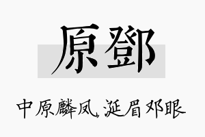 原邓名字的寓意及含义