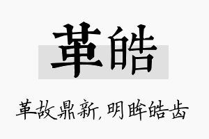 革皓名字的寓意及含义