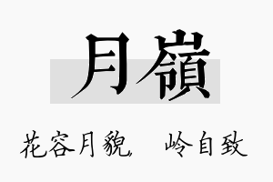 月岭名字的寓意及含义