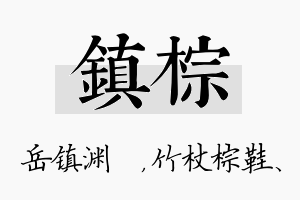 镇棕名字的寓意及含义