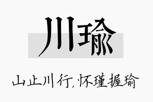 川瑜名字的寓意及含义