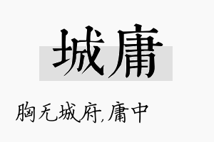 城庸名字的寓意及含义