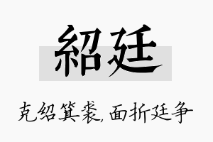 绍廷名字的寓意及含义