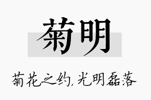 菊明名字的寓意及含义