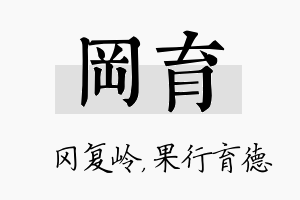 冈育名字的寓意及含义