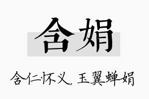 含娟名字的寓意及含义