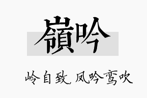 岭吟名字的寓意及含义