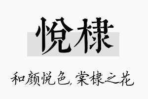 悦棣名字的寓意及含义