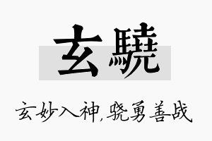 玄骁名字的寓意及含义