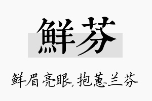 鲜芬名字的寓意及含义