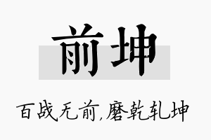 前坤名字的寓意及含义