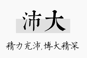 沛大名字的寓意及含义