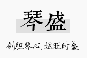 琴盛名字的寓意及含义