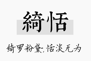 绮恬名字的寓意及含义