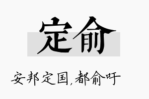 定俞名字的寓意及含义