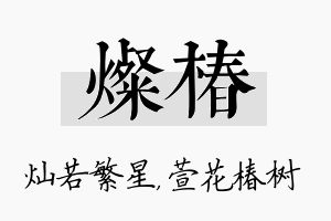 灿椿名字的寓意及含义