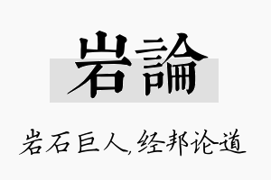 岩论名字的寓意及含义