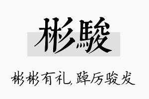 彬骏名字的寓意及含义