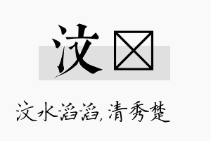 汶妘名字的寓意及含义