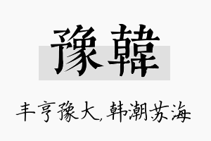 豫韩名字的寓意及含义